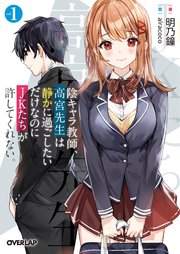 陰キャラ教師、高宮先生は静かに過ごしたいだけなのにJKたちが許してくれない。