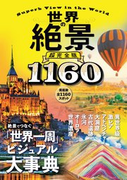 世界の絶景 超完全版