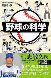野球の科学 解剖学、力学、統計学でプレーを分析！