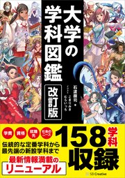改訂版 大学の学科図鑑