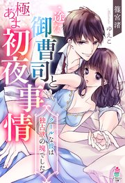 一途な御曹司と極あま初夜事情～クールな彼は独占欲の塊でした～