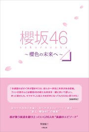 櫻坂46 ～櫻色の未来へ～
