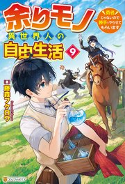 余りモノ異世界人の自由生活 ～勇者じゃないので勝手にやらせてもらいます～