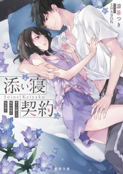 添い寝契約 年下の隣人は眠れぬ夜に私を抱く