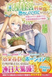 薬屋経営してみたら、利益が恐ろしいことになりました ～平民だからと追放された元宮廷錬金術士の物語～