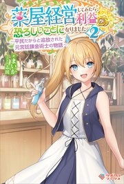 薬屋経営してみたら、利益が恐ろしいことになりました2 ～平民だからと追放された元宮廷錬金術士の物語～