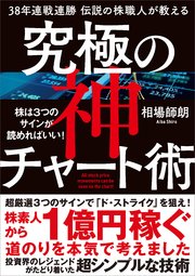38年連戦連勝 伝説の株職人が教える 究極の神チャート術 株は3つのサインが読めればいい！