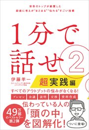 1分で話せ2【超実践編】 世界のトップが絶賛した即座に考えが“まとまる”“伝わる”すごい技術