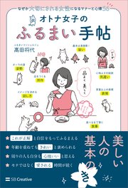 オトナ女子のふるまい手帖 なぜか大切にされる女性になるマナーと心得56