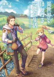 異世界ではじめる二拠点生活