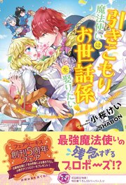 引きこもり魔法使いはお世話係を娶りたい【初回限定SS付】【イラスト付】