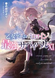 乙女ゲームのヒロインで最強サバイバル11【電子書籍限定書き下ろしSS付き】