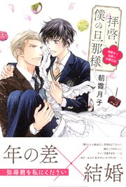 拝啓、僕の旦那様 ―溺愛夫と幼妻の交際日記―