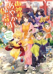 山神様のあやかし保育園