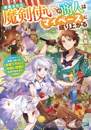 追放された魔剣使いの商人はマイペースに成り上がる 前世で培った《営業スキル》で、仲間と理想のお店を始めます。