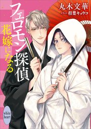 フェロモン探偵 花嫁になる