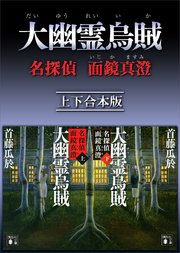 大幽霊烏賊 名探偵 面鏡真澄 上下合本版