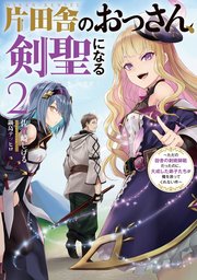 片田舎のおっさん、剣聖になる ～ただの田舎の剣術師範だったのに、大成した弟子たちが俺を放ってくれない件～ 片田舎のおっさん、剣聖になる　2　～ただの田舎の剣術師範だったのに、大成した弟子たちが俺を放ってくれない件～