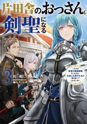 片田舎のおっさん、剣聖になる ～ただの田舎の剣術師範だったのに、大成した弟子たちが俺を放ってくれない件～ 片田舎のおっさん、剣聖になる 3 ～ただの田舎の剣術師範だったのに、大成した弟子たちが俺を放ってくれない件～