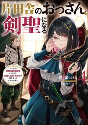 片田舎のおっさん、剣聖になる ～ただの田舎の剣術師範だったのに、大成した弟子たちが俺を放ってくれない件～ 片田舎のおっさん、剣聖になる 4 ～ただの田舎の剣術師範だったのに、大成した弟子たちが俺を放ってくれない件～