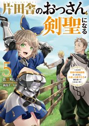 片田舎のおっさん、剣聖になる ～ただの田舎の剣術師範だったのに、大成した弟子たちが俺を放ってくれない件～ 片田舎のおっさん、剣聖になる 5 ～ただの田舎の剣術師範だったのに、大成した弟子たちが俺を放ってくれない件～