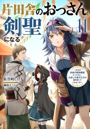 片田舎のおっさん、剣聖になる　～ただの田舎の剣術師範だったのに、大成した弟子たちが俺を放ってくれない件～