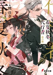 春夏秋冬代行者 春の舞 下