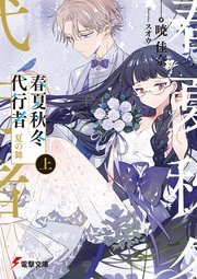 春夏秋冬代行者 夏の舞 上