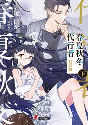 春夏秋冬代行者 夏の舞 下