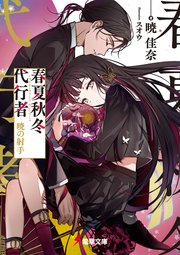 春夏秋冬代行者 暁の射手