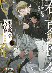 春夏秋冬代行者 秋の舞 上