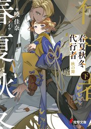 春夏秋冬代行者 秋の舞 下