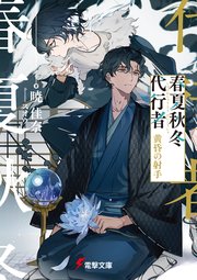 春夏秋冬代行者