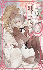 囚われうさぎは獅子王の腕の中