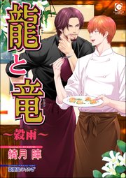 龍と竜～穀雨～