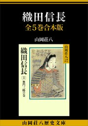 織田信長 全5巻合本版