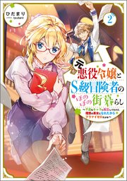 元悪役令嬢とS級冒険者のほのぼの街暮らし2～不遇なキャラに転生してたけど、理想の美女になれたからプラマイゼロだよね～【電子書籍限定書き下ろしSS付き】
