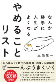 なんか勝手に人生がよくなる やめることリスト