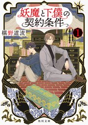 妖魔と下僕の契約条件