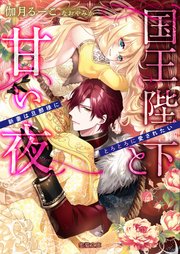 国王陛下と甘い夜 新妻は旦那様にとろとろに愛されたい