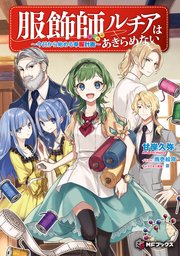 服飾師ルチアはあきらめない ～今日から始める幸服計画～