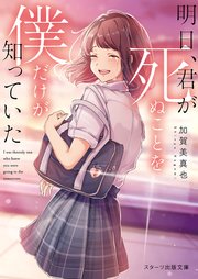 明日、君が死ぬことを僕だけが知っていた
