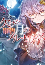 欠けた月のメルセデス