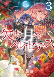 欠けた月のメルセデス3～吸血鬼の貴族に転生したけど捨てられそうなのでダンジョンを制覇する～【電子書籍限定書き下ろしSS付き】