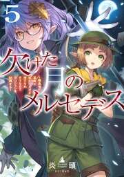 欠けた月のメルセデス5～吸血鬼の貴族に転生したけど捨てられそうなのでダンジョンを制覇する～【電子書籍限定書き下ろしSS付き】