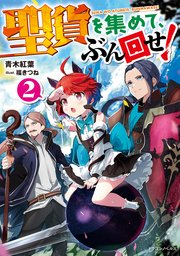 聖貨を集めて、ぶん回せ！２