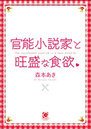 官能小説家と旺盛な食欲