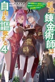 創造錬金術師は自由を謳歌する ４　故郷を追放されたら、魔王のお膝元で超絶効果のマジックアイテム作り放題になりました
