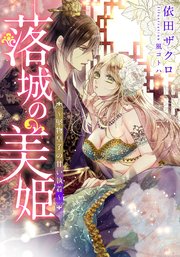 落城の美姫 ～堅物皇子の甘い執着～【イラスト付き完全版】