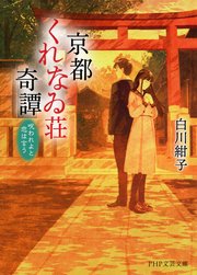 京都くれなゐ荘奇譚